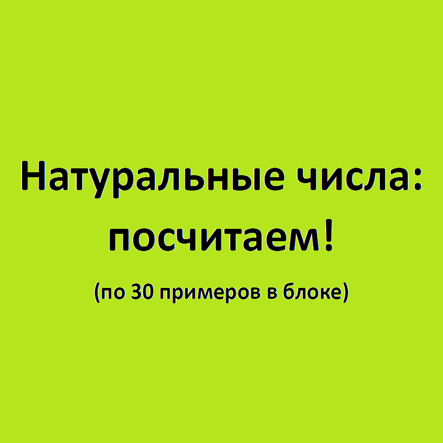 Верёвкин Я. А. Натуральные числа: посчитаем! (по 30 примеров в блоке) -  Игроскоп